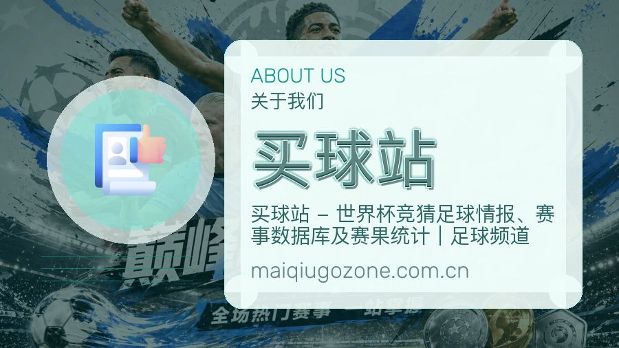 买球站赛事资讯服务介绍